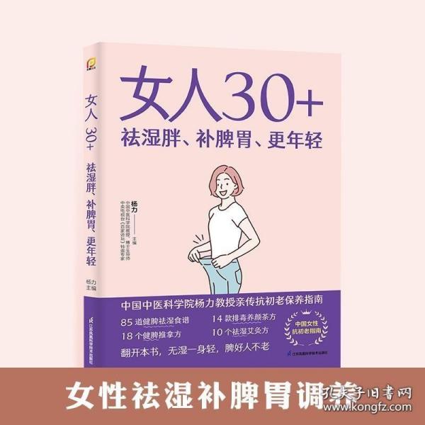 女人30+祛湿胖、补脾胃、更年轻（凤凰生活）