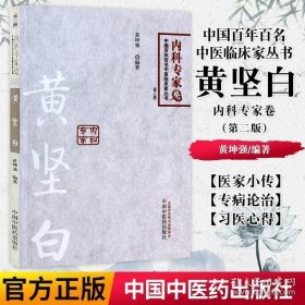 中国百年百名中医临床家丛书：黄坚白内科专家[平装]黄坤强(作者)