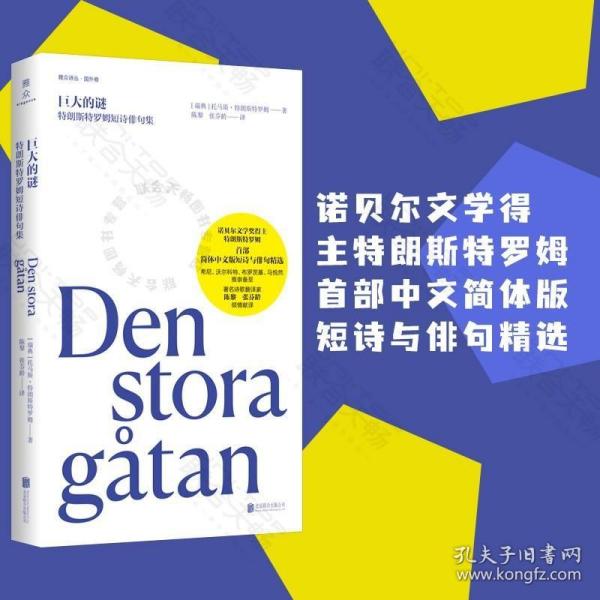 巨大的谜：特朗斯特罗姆短诗俳句集