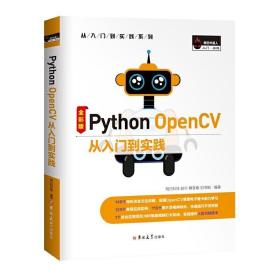 Python OpenCV 从入门到实践（全彩版）
