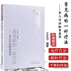 中医药畅销书选粹·常见病的一针疗法：单穴疗法验案荟萃