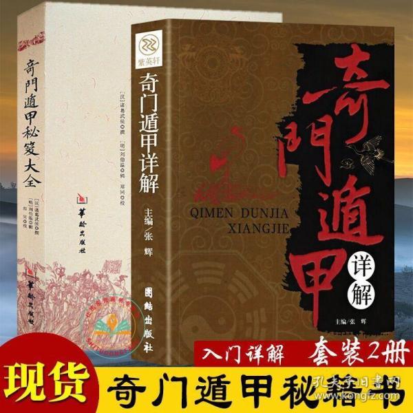 现货正版 奇门遁甲秘笈大全+奇门遁甲详解 共2本 诸葛武侯 张辉 著 华龄团结出版社文白对照 白话译释 风水周易学全书遁甲入门书籍