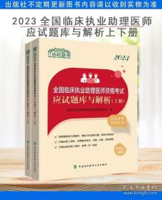 2023全国临床执业助理医师资格考试应试题库与解析（上下册）