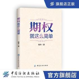 期权：就这么简单：开启中国金融市场三维时代的钥匙！最实用的期权交易工具书！