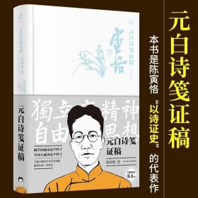 元白诗笺证稿