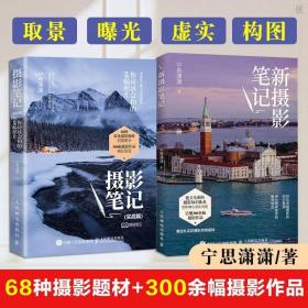 摄影笔记 实战篇 你应该会拍的68幅照片