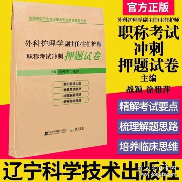 外科护理学副主任/主任护师职称考试冲刺押题试卷