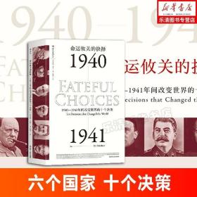 命运攸关的抉择：1940—1941年间改变世界的十个决策 汗青堂系列010