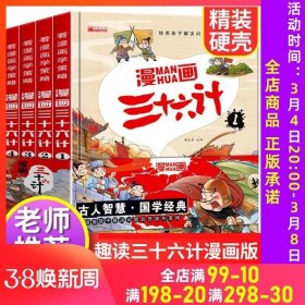 漫画三十六计 全4册 36计注音版儿童版 趣读三十六计连环画 小学生一二三年级课外阅读书 带拼音绘本故事书 培养孩子解决问题的思路和策略