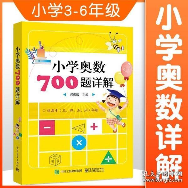 学而思培优 小学奥数700题详解：三、四、五、六年级