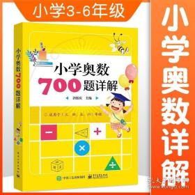 学而思培优 小学奥数700题详解：三、四、五、六年级