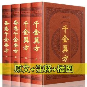 正版现货 备急千金要方千金翼方 图文皮面精装16开4册正版全套中医药方/原文注解 孙思邈著 中医名著医学图书 带箱子