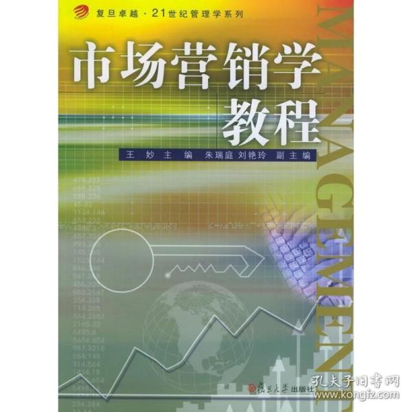 市场营销学教程/复旦卓越·21世纪管理学系列