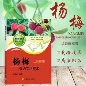 楊梅栽培實用技術(shù)楊梅高效栽培技術(shù)楊梅綠色種植技術(shù)大全書果樹種植栽培技術(shù)書籍楊梅病蟲害防治技術(shù)大全 養(yǎng)楊梅的書籍