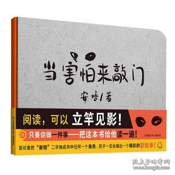 耕林童书馆：当害怕来敲门（培养创造力、审美能力、情绪管理能力，一书俱全）