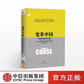 变革中国：市场经济的中国之路 罗纳德科斯著 诺贝尔经济学奖得主 经济企业变革 改革开放四十年 中信出版社图书 畅销书 正版书籍