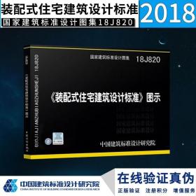 18J820装配式住宅建筑设计标准图示