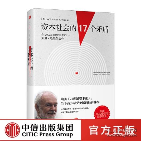 资本社会的17个矛盾