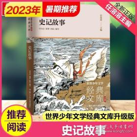 史记故事(升级版)/世界少年文学经典文库