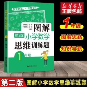 图解小学数学思维训练题（1年级）第2版