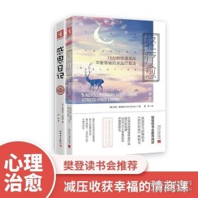 中资海派 轻疗愈阅读版+感恩日记 心灵疗愈满怀感恩2本系列心理学入门书籍温暖开怀