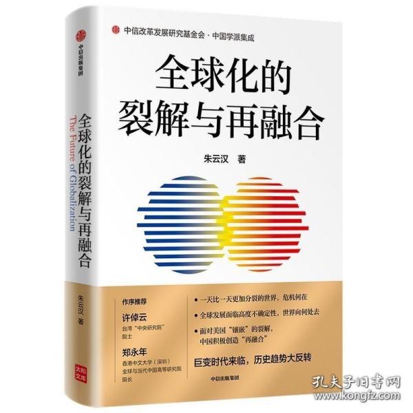 全球化的裂解与再融合