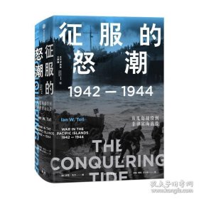 军事战争史 二战太平洋3场战役02 征服的怒潮：1942—1944，从瓜岛战役到菲律宾海战役 伊恩·托尔 著