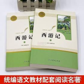 中小学新版教材 统编版语文配套课外阅读 名著阅读课程化丛书：西游记 七年级上册（套装上下册） 