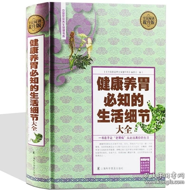 健康养胃必知的生活细节大全 养胃护胃胃病常识防治大全 中医养生书籍 偏方秘方饮食疗知识四季调养推拿按摩防胃病用药养护书籍