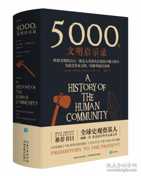 正版现货 5000年文明启示录 世界历史欧洲史亚洲史美洲史 通史历史书籍