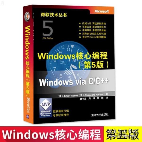 Windows核心编程(第5版)：微软技术丛书