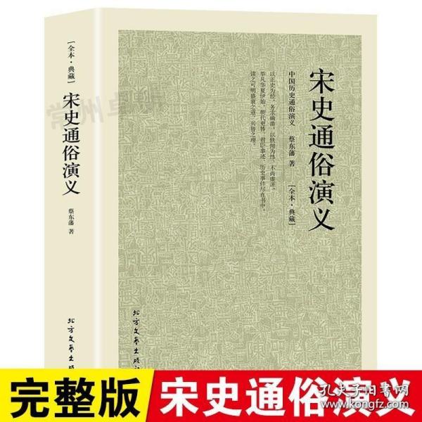 中国古典文学名著：宋史通俗演义