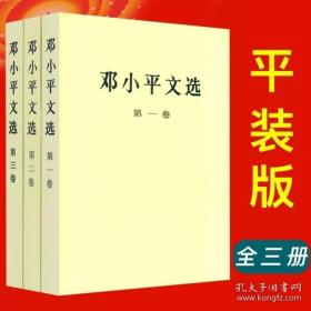 邓小平文选全三册 平装版 邓小平文选1-3卷全三册党政读物经典珍藏版人物传记搭毛泽东选集资本论畅销书籍人民出版社