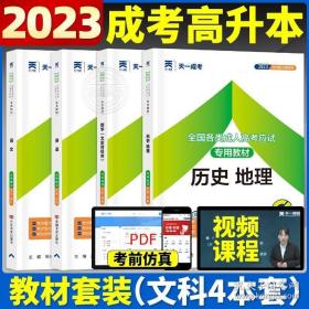 现货赠视频 2017年成人高考高起点考试专用辅导教材复习资料 历史地理（高中起点升本专科）