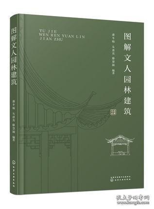 图解文人园林建筑 潘冬梅中国古典园林建筑之美古建筑设计风景园林景观文人园林起源发展历史类型营造手法应用书籍9787122381866