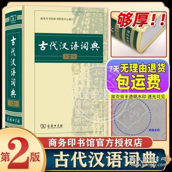 古代汉语词典（第2版）