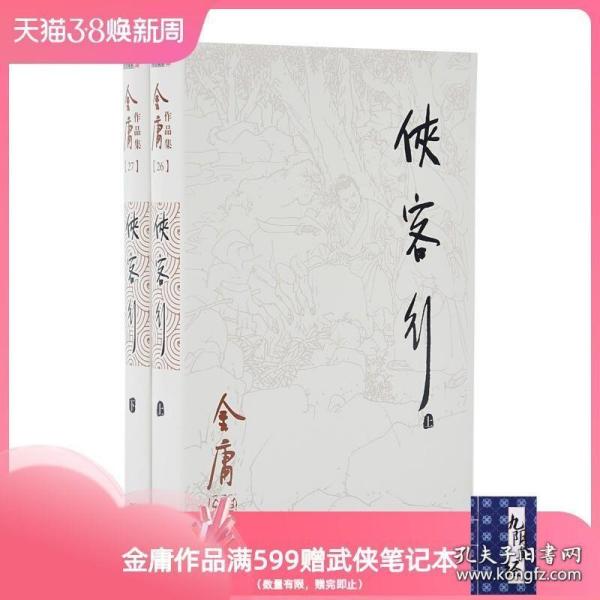 正版 金庸武侠小说侠客行共2册 附越女剑卅三剑客图 朗声旧版三联版内容 金庸小说书籍全集