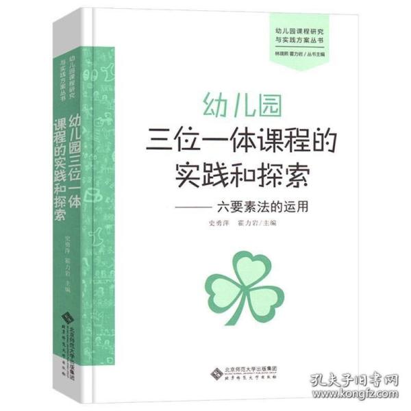 幼儿园三位一体课程的实践和探索：六要素法的运用