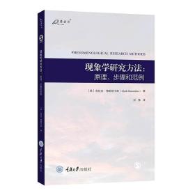 现象学研究方法：原理、步骤和范例