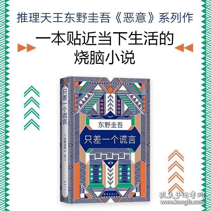 正版 只差一个谎言 东野圭吾著 恶意系列作 一本贴近当下生活的烧脑小说心理战找出真凶 侦探悬疑推理