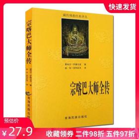 宗喀巴大师全传 藏传佛教经典译丛 宗喀巴大师传 宗客巴大师传 青海民族出版社