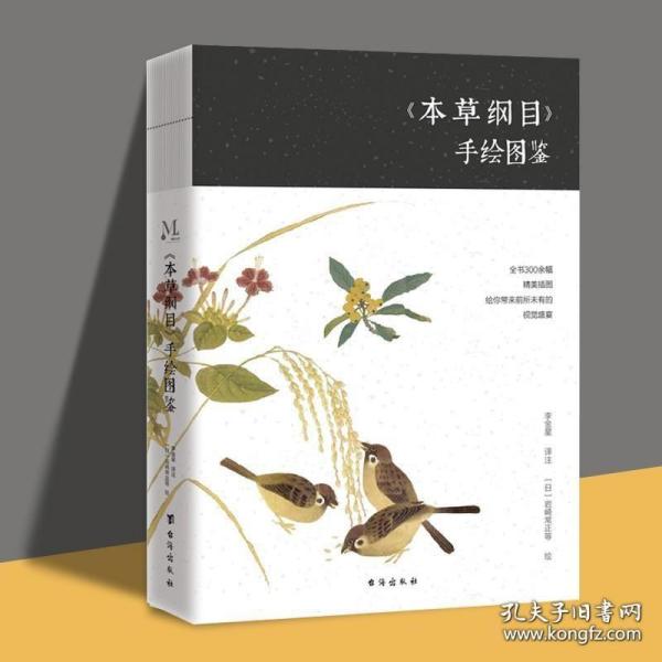 《本草纲目》手绘图鉴