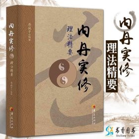 正版现货 正版内丹实修理法精要 存诚子 中国太极拳与古代食疗的知识 保健养生 古代养生智慧 道家养生通俗读物 深入研读丹道书籍