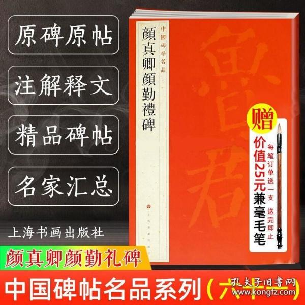 中国碑帖名品·颜真卿颜勤礼碑