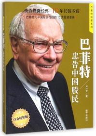 巴菲特忠告中国股民  著名财经作家、巴菲特研究专家严行方经典力作；价值投资经典，10年长销不衰；第一位与巴菲特共进午餐的华人企业家兼投资家、步步高集团董事长段永平推荐；巴菲特为中国股民传授的10大投资要诀
