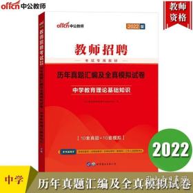 中公教育·历年真题汇编及全真模拟试卷：中学教育理论基础知识（2013中公版）