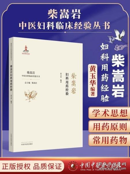 中医药特色思政课教学案例解析集：“概论”