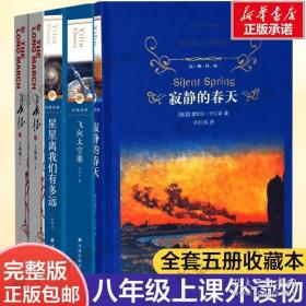 名著阅读课程化丛书 寂静的春天 八年级上册