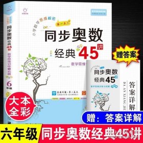 小学数学思维解密同步奥数经典45讲（6年级全彩版）