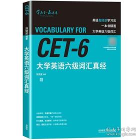 刘洪波 大学英语六级词汇真经 备考2023年6月大学英语六级考试CET6级词汇书核心词 英语六级单词逻辑词群记忆法 可搭英语六级真题